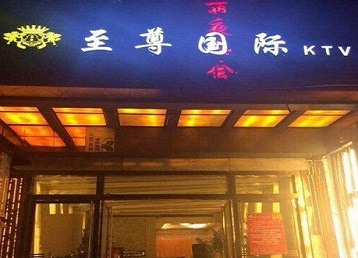 安徽哪个KTV少爷男模妹子服务好-至尊国际KTV消费价格服务点评