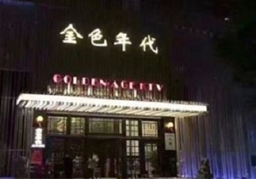 安徽KTV陪唱男公关哪家最便宜-金色年代KTV便宜消费点评